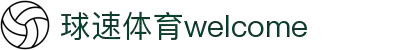 welcome-球速体育